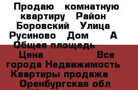 Продаю 3 комнатную квартиру › Район ­ Боровский › Улица ­ Русиново › Дом ­ 214А › Общая площадь ­ 57 › Цена ­ 2 000 000 - Все города Недвижимость » Квартиры продажа   . Оренбургская обл.,Медногорск г.